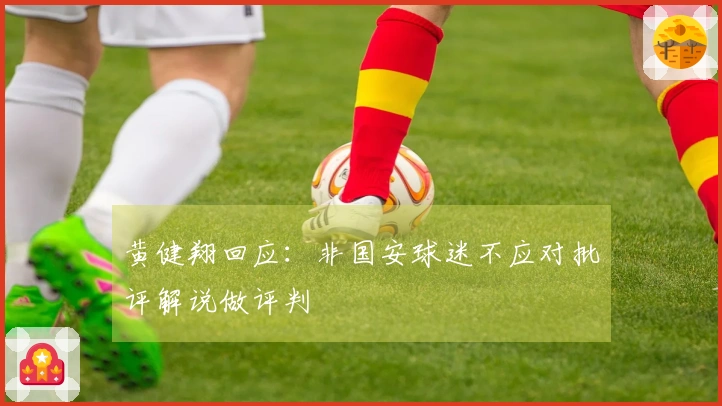黄健翔回应：非国安球迷不应对批评解说做评判