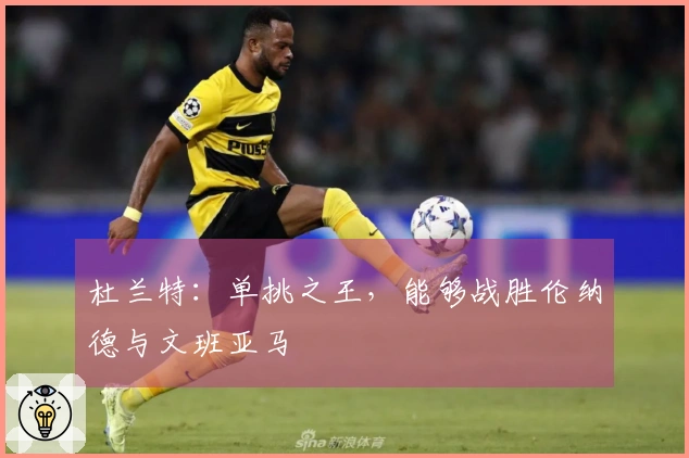 杜兰特：单挑之王，能够战胜伦纳德与文班亚马