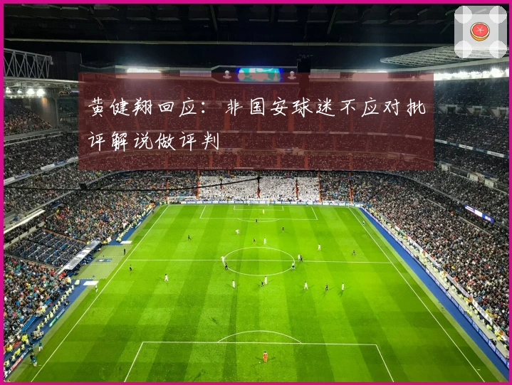 黄健翔回应：非国安球迷不应对批评解说做评判