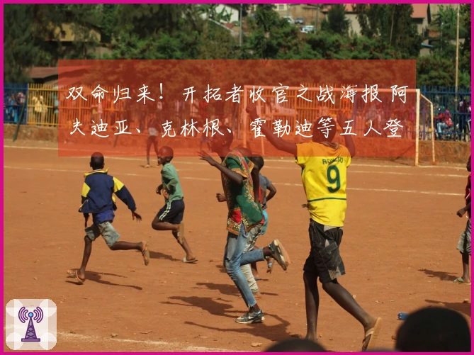 双命归来！开拓者收官之战海报 阿夫迪亚、克林根、霍勒迪等五人登场