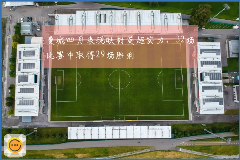 曼城四月表现映衬英超实力，32场比赛中取得29场胜利