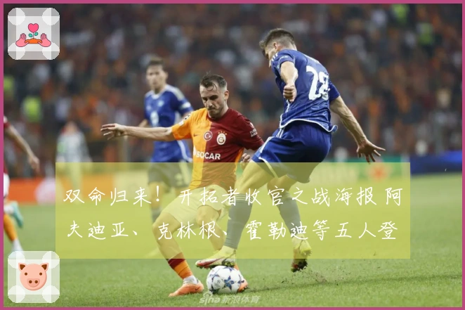 双命归来！开拓者收官之战海报 阿夫迪亚、克林根、霍勒迪等五人登场