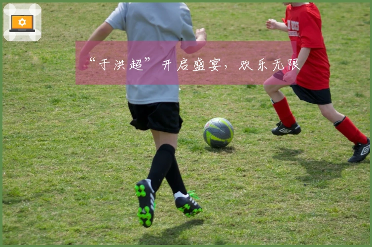 “于洪超”开启盛宴，欢乐无限