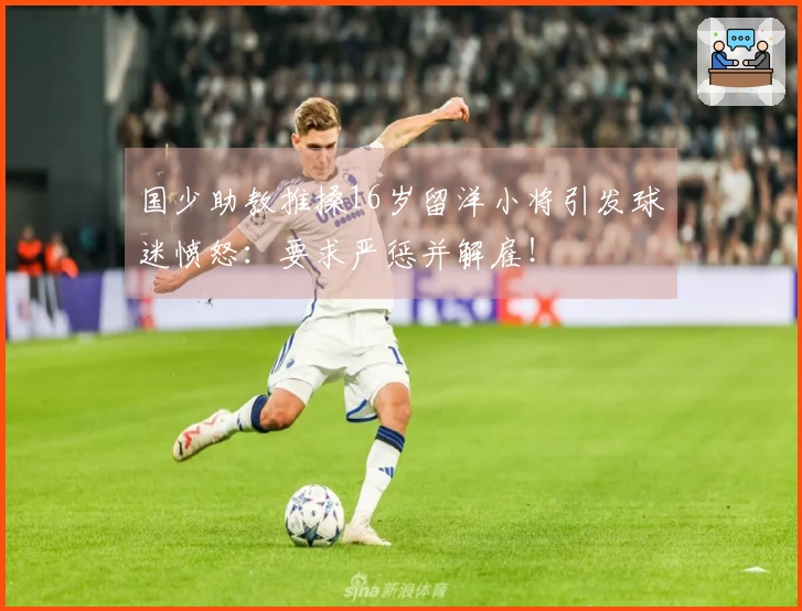 国少助教推搡16岁留洋小将引发球迷愤怒：要求严惩并解雇！