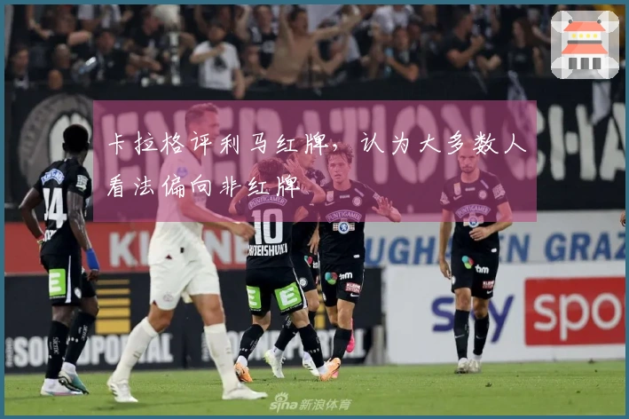 卡拉格评利马红牌，认为大多数人看法偏向非红牌