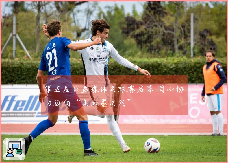 第五届公益媒体足球赛启幕 同心协力迈向“美加墨之约”