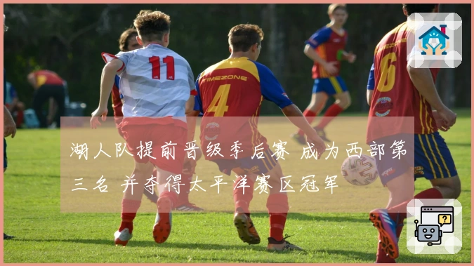 湖人队提前晋级季后赛 成为西部第三名 并夺得太平洋赛区冠军
